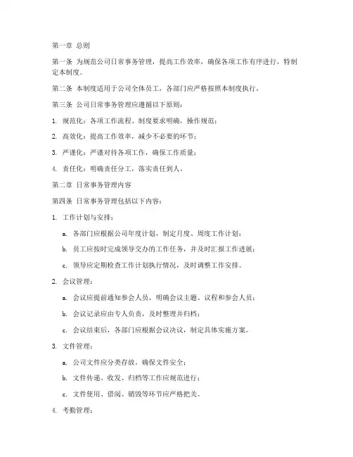 公司日常事务管理制度