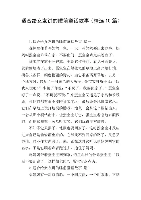 适合给女友讲的睡前童话故事(精选10篇)