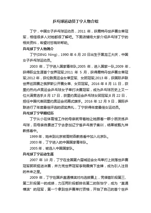 乒乓球运动员丁宁人物介绍