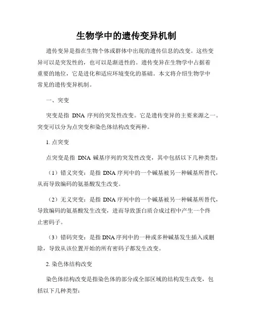 生物学中的遗传变异机制