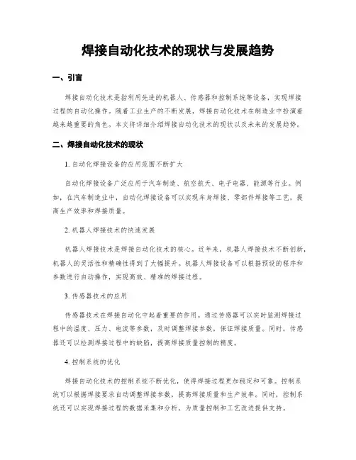 焊接自动化技术的现状与发展趋势