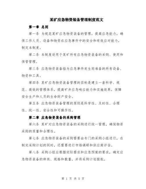 某矿应急物资装备管理制度范文