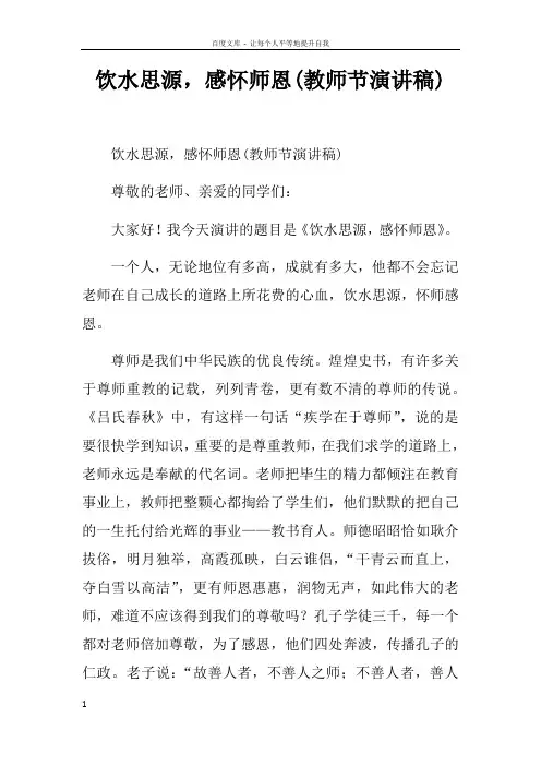 饮水思源,感怀师恩(教师节演讲稿)