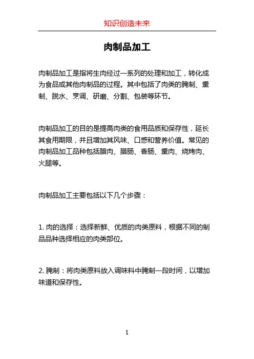 肉制品加工