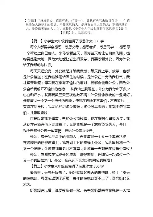 小学生六年级我懂得了感恩作文500字【五篇】