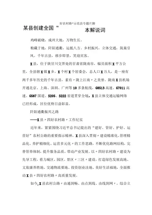某县创建全国四好农村路示范县专题片脚本解说词