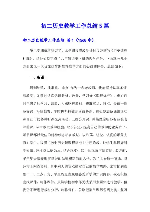 初二历史教学工作总结5篇