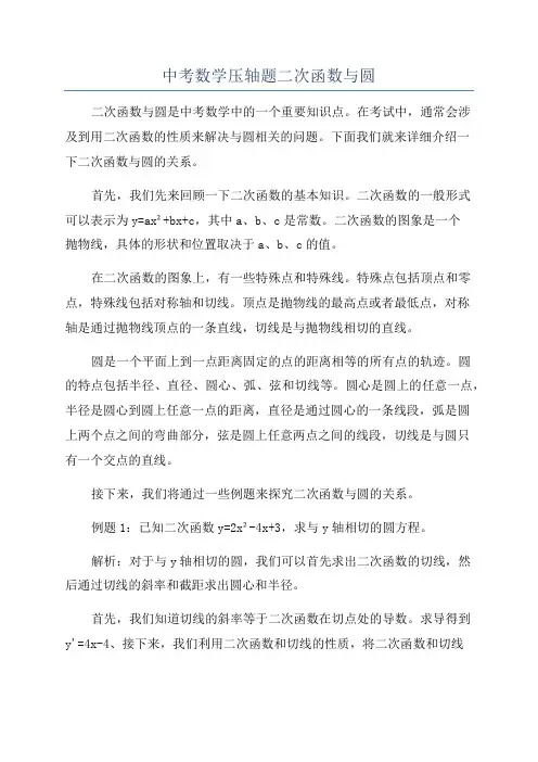 中考数学压轴题二次函数与圆