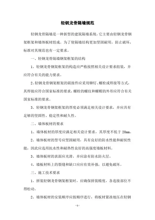 轻钢龙骨隔墙规范