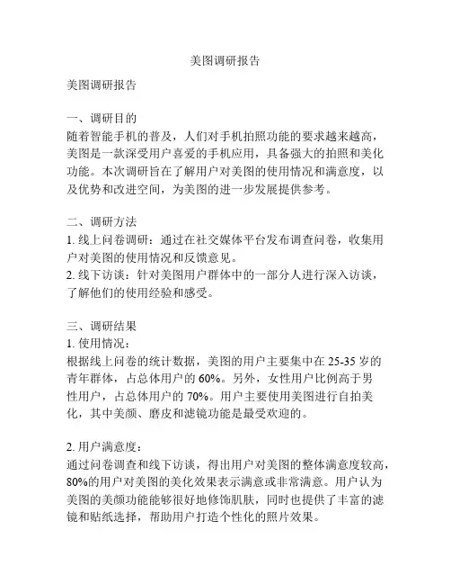 美图调研报告