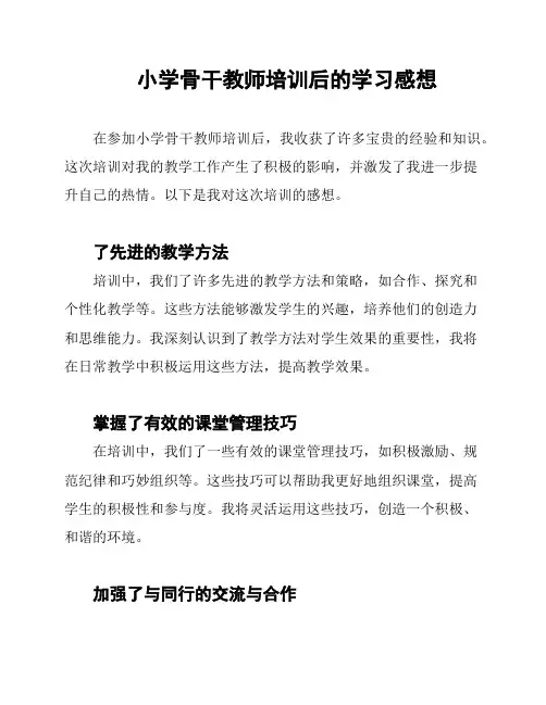 小学骨干教师培训后的学习感想