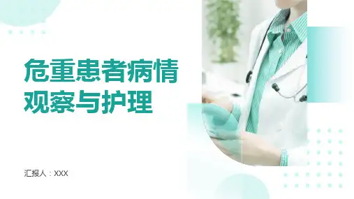 危重患者病情观察与护理ppt课件