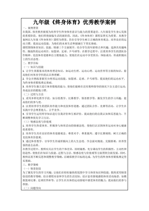 九年级《终身体育》优秀教学案例