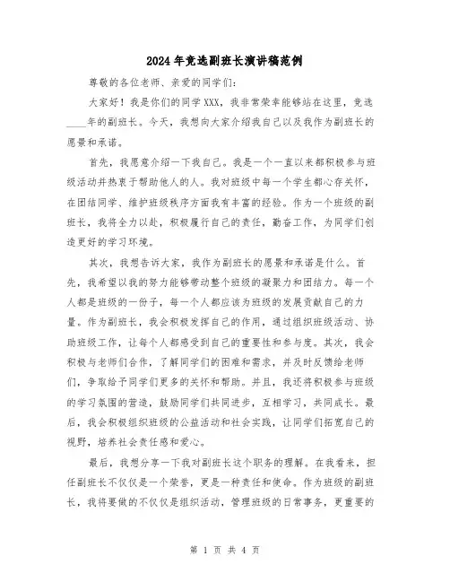2024年竞选副班长演讲稿范例(三篇)