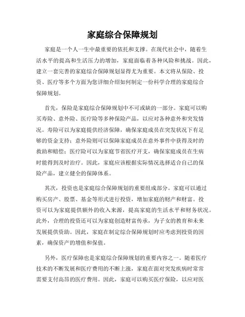 家庭综合保障规划