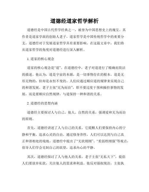道德经道家哲学解析