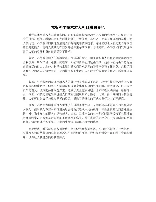 浅析科学技术对人和自然的异化