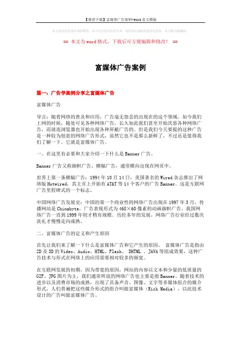 【推荐下载】富媒体广告案例-word范文模板 (14页)