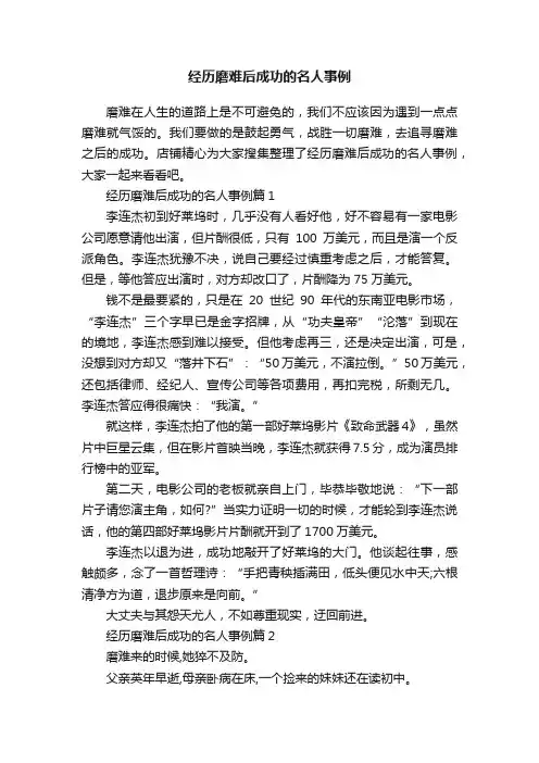 经历磨难后成功的名人事例