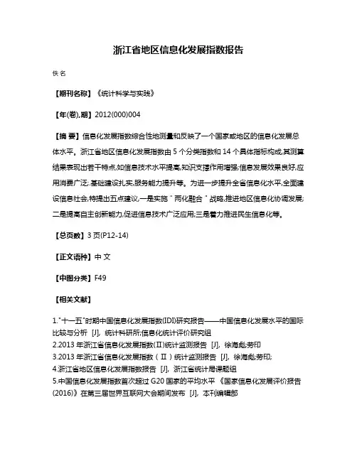 浙江省地区信息化发展指数报告