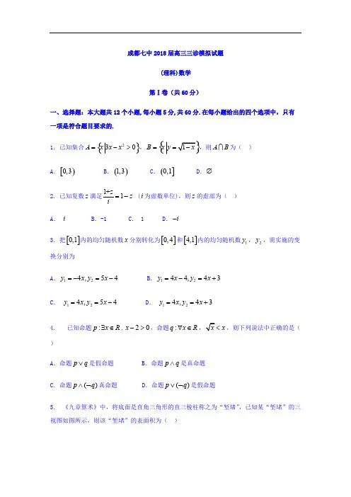 四川省成都市2018届高考三诊模拟考试数学试题(理)含答案