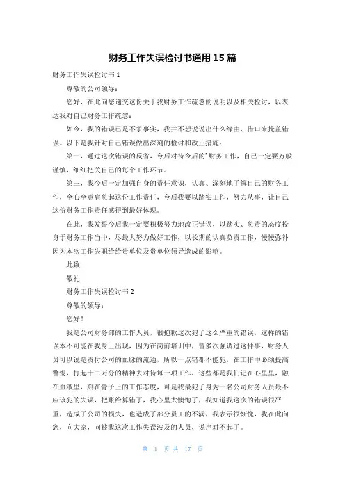 财务工作失误检讨书通用15篇