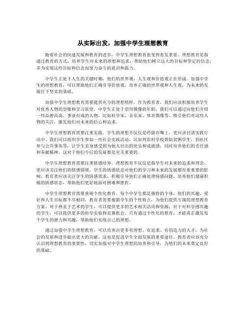 从实际出发,加强中学生理想教育