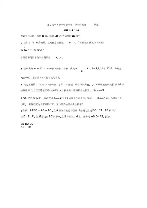 2018北京大学“中学生数学奖”夏令营初赛试题含答案