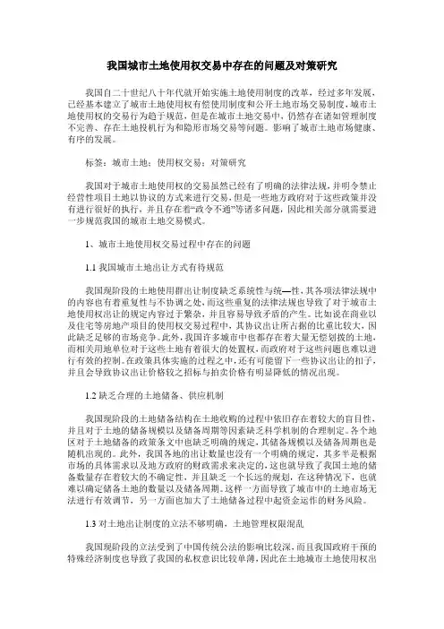 我国城市土地使用权交易中存在的问题及对策研究