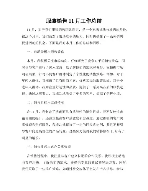 服装销售11月工作总结