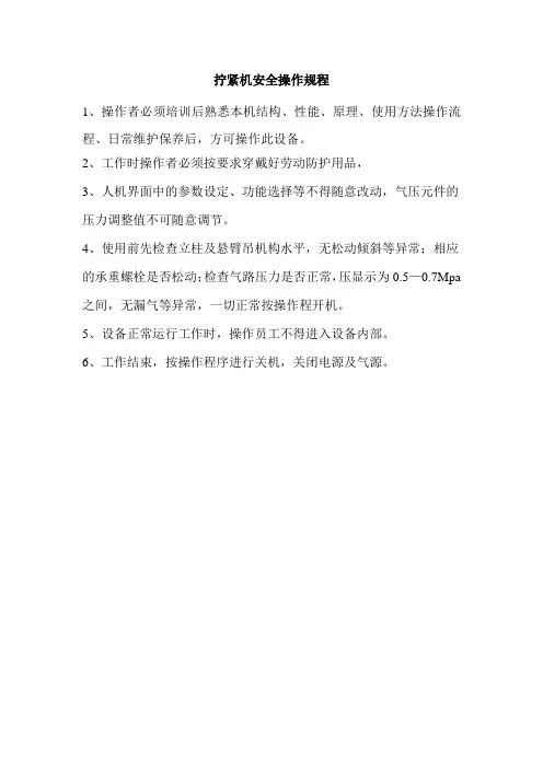 拧紧机安全操作规程