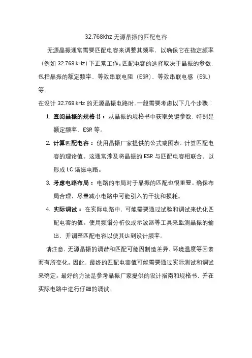 32.768khz无源晶振的匹配电容