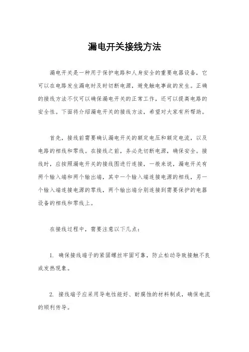 漏电开关接线方法