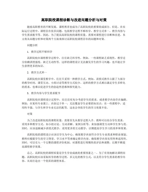 高职院校课程诊断与改进问题分析与对策