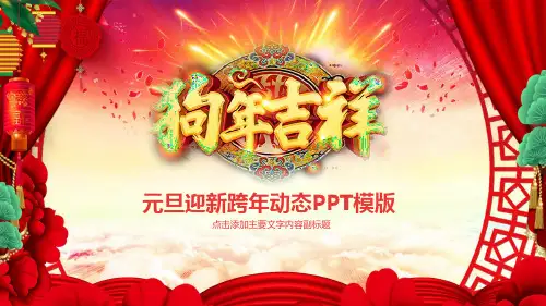 元旦迎新跨年动态PPT