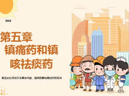镇痛药和镇咳祛痰药药物化学