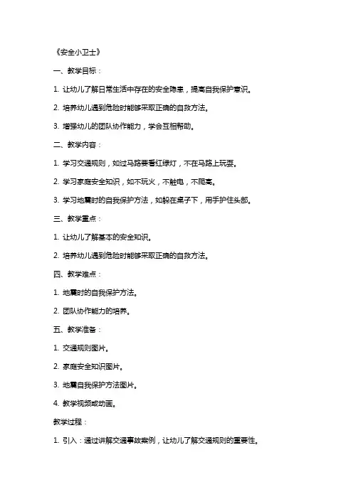 幼儿园大班安全教案《安全小卫士》含反思
