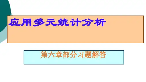 应用多元统计分析第六章习题解答