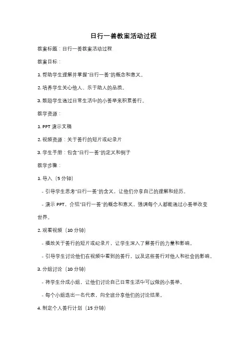 日行一善教案活动过程