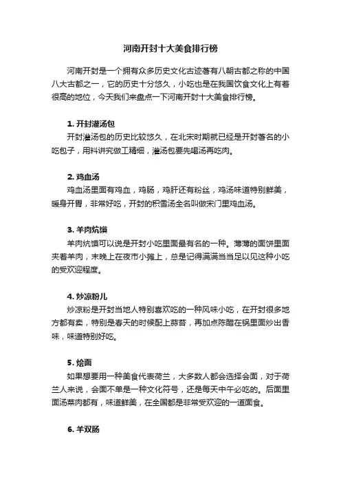 河南开封十大美食排行榜