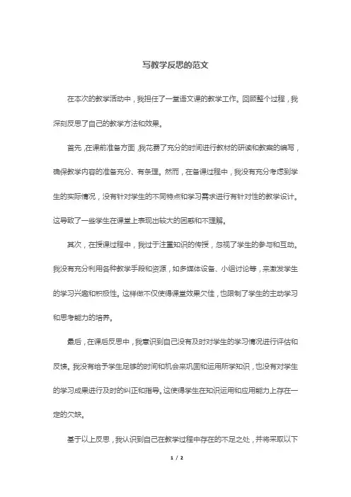 写教学反思的范文