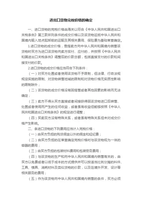 进出口货物完税价格的确定