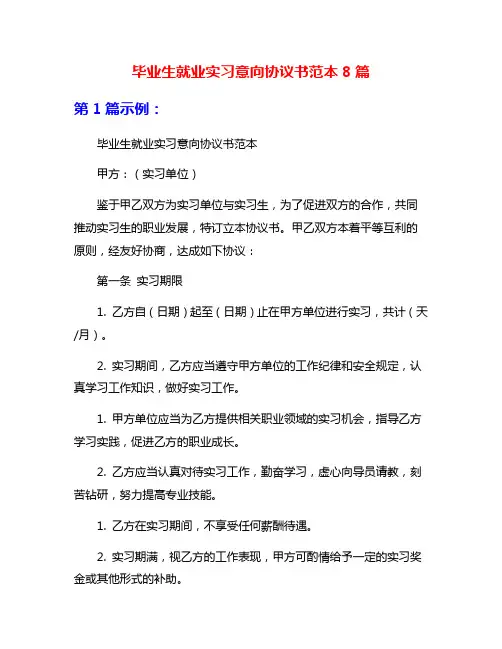 毕业生就业实习意向协议书范本8篇