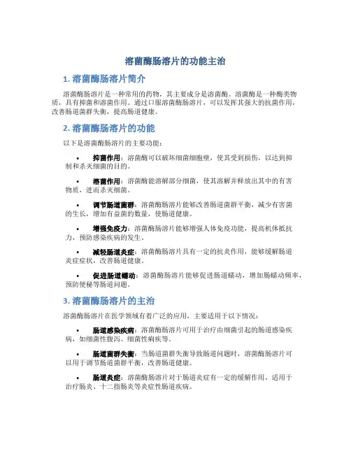 溶菌酶肠溶片的功能主治