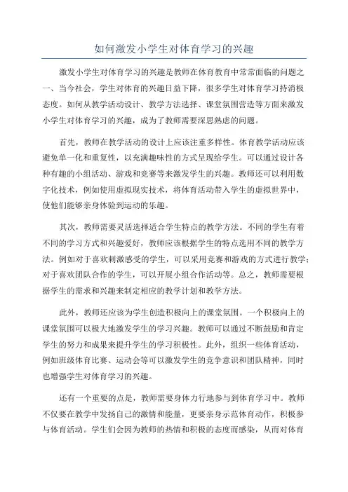 如何激发小学生对体育学习的兴趣