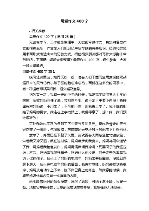 母爱作文400字