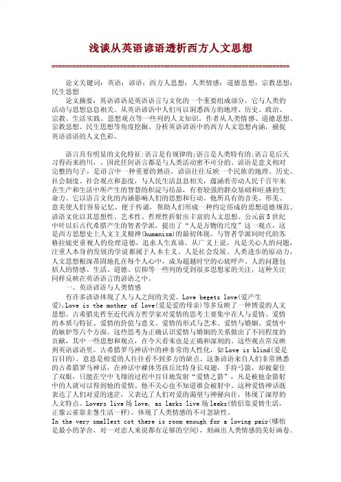 浅谈从英语谚语透析西方人文思想【精品论文】