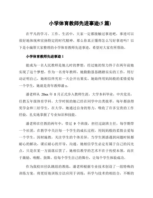 小学体育教师先进事迹(5篇)