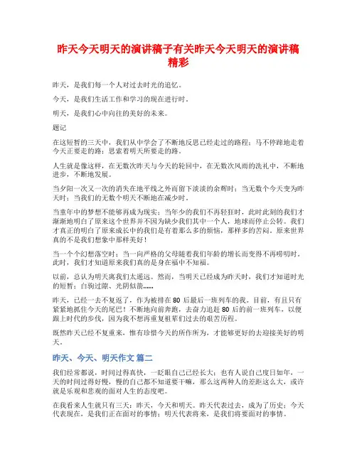 昨天今天明天的演讲稿子有关昨天今天明天的演讲稿精彩