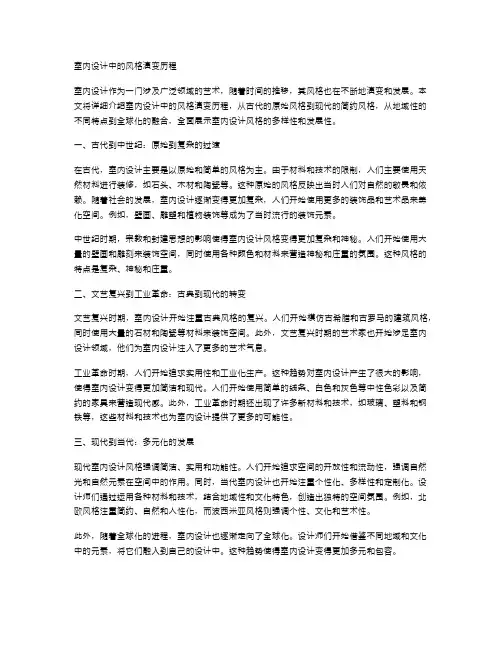 室内设计中的风格演变历程